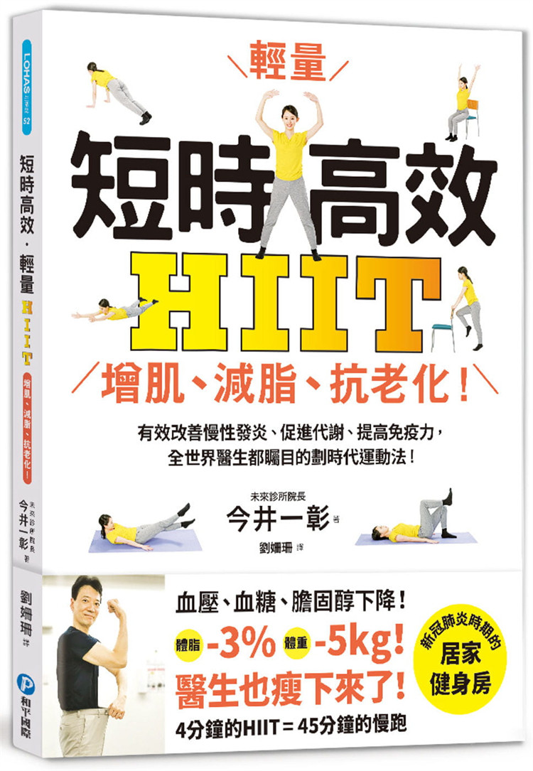 现货 短时高效‧轻量HIIT：增肌、减脂、抗老化！有效提高免疫力 21  今井一彰  和平国际 进口原版