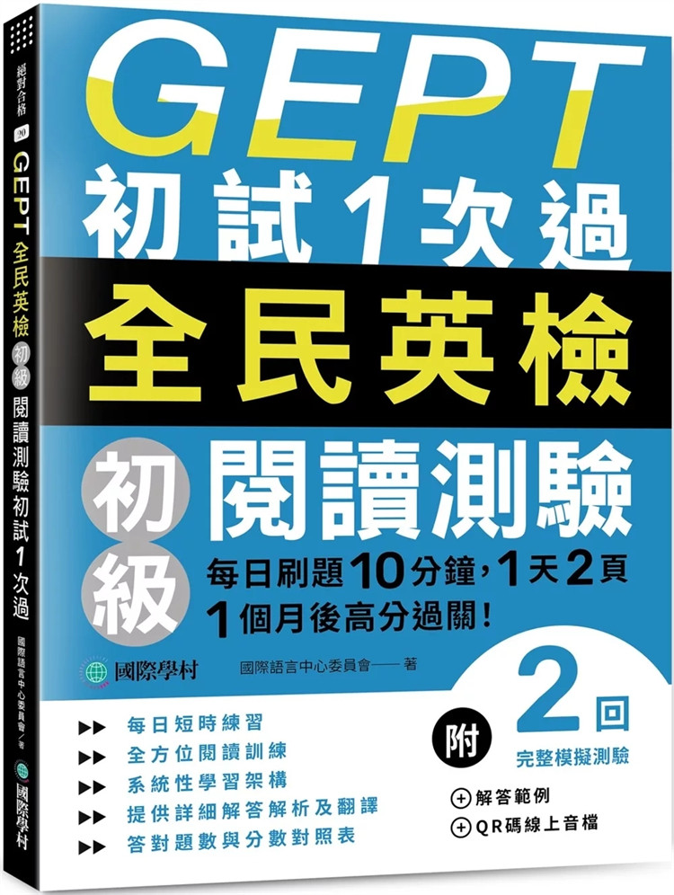 现货 GEPT全民英检初级阅读测验初试1次过：每日刷题10分钟，1天2页，1个月后高分过关 24 国际学村 原版进口 效率化学习 阅读理解