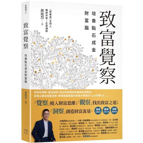 致富觉察幸福文化郝旭烈