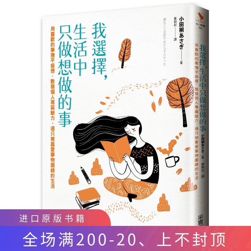 生活中只做想做的事:用喜欢的事抚平疲惫,散发个人专属魅力 20 小田桐