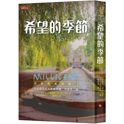 希望的季节：从依附走向自立