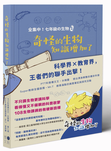 预售 正版 奇怪的生物知识增加了 21 苏仁福, 曾明腾 聚光文创 进口原版古今生物全知道，課文沒說的生物有八卦