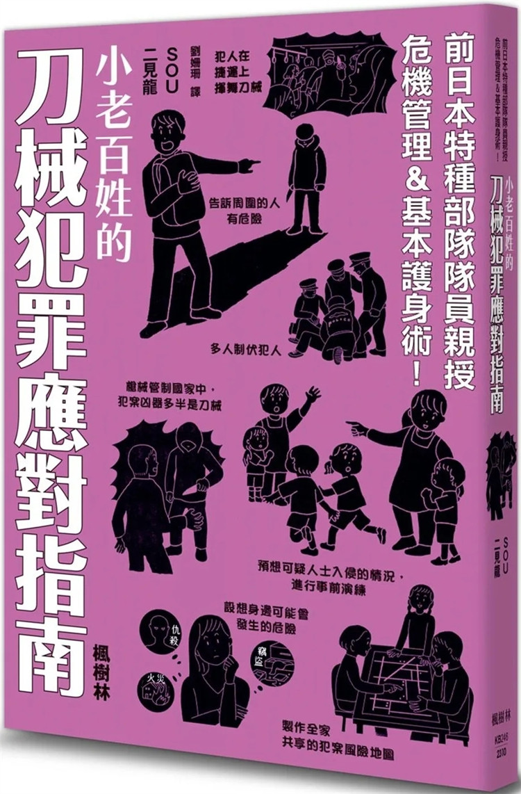现货 小老百姓的刀械犯罪应对指南 23  SOU, 二见龙 枫树林出版  进口原版 如何应对突发事件 如何有效进行防卫 如何做好风险管理