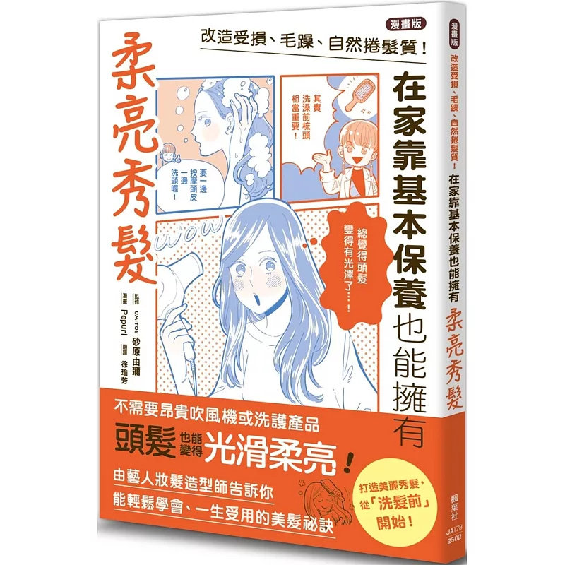 现货 【漫画版】改造受损、毛躁、自然卷发质！在家靠基本保养也能拥有柔亮秀发 25 UMiTOS 砂原由弥, Pepuri 枫叶社文化 原版进口