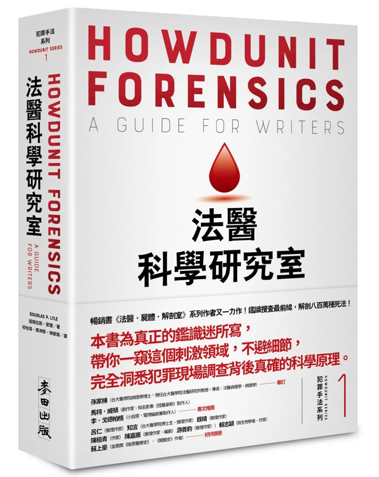 现货 犯罪手法系列1─法医科学研究室:鉴识搜查最前线, 解剖八百万种