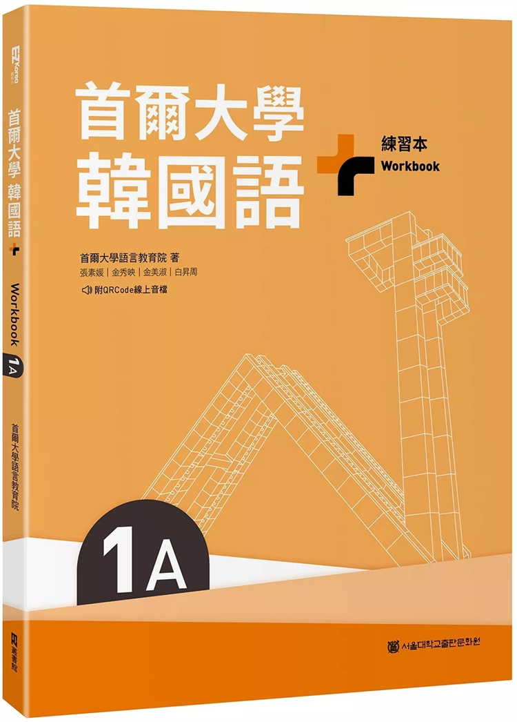 首尔大学韩国语+1A练习本