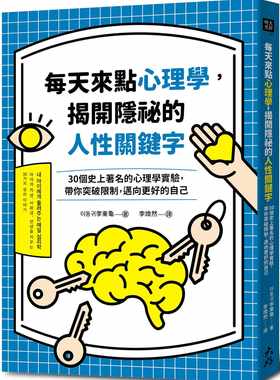 每天来点心理学，揭开隐祕的人性
