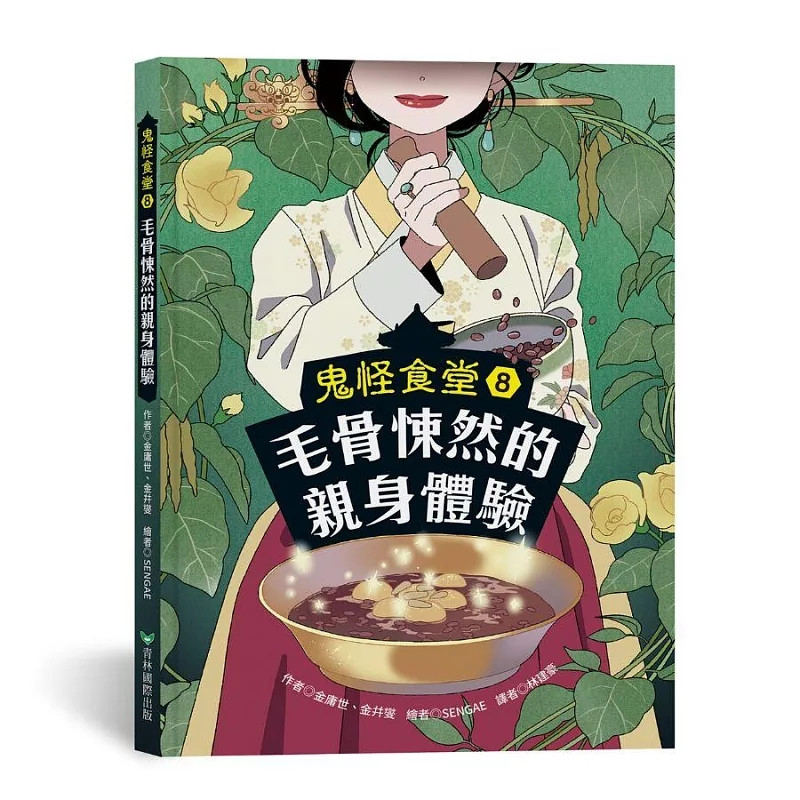 现货 鬼怪食堂8 毛骨悚然的亲身体验 25 金庸世, 金幷燮    青林 原版进口 桃花娘的祕密6  一根金发为代价，就能消除烦恼