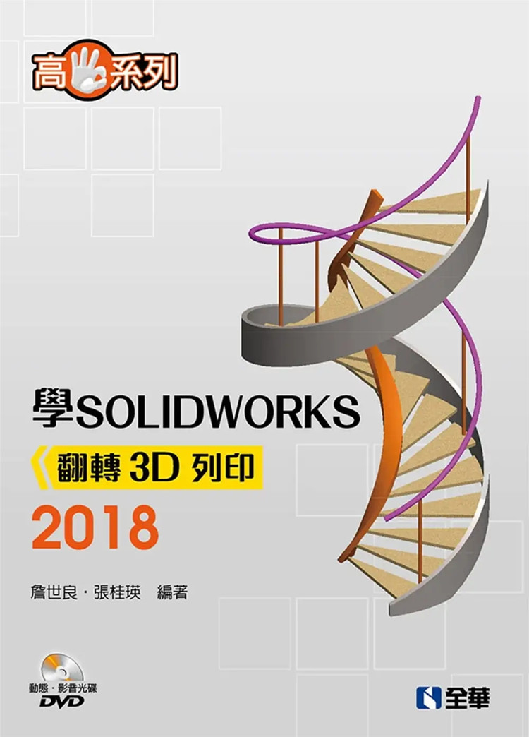现货 高手系列：学SOLIDWORKS 2018翻转3D打印（附动态影音教学光盘）22  詹世良, 张桂瑛 进口原版