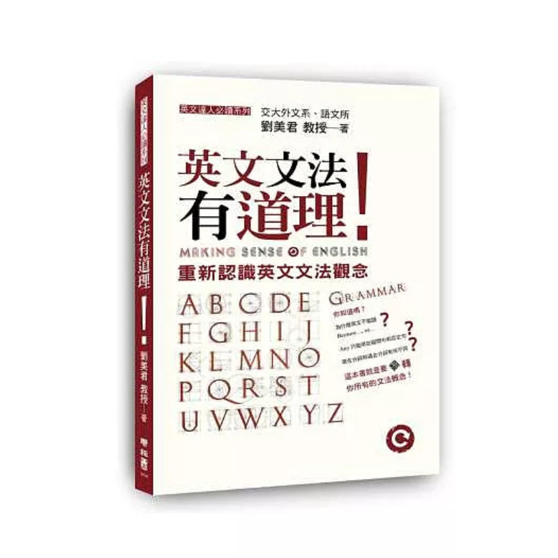 重新认识英文文法观念刘美君