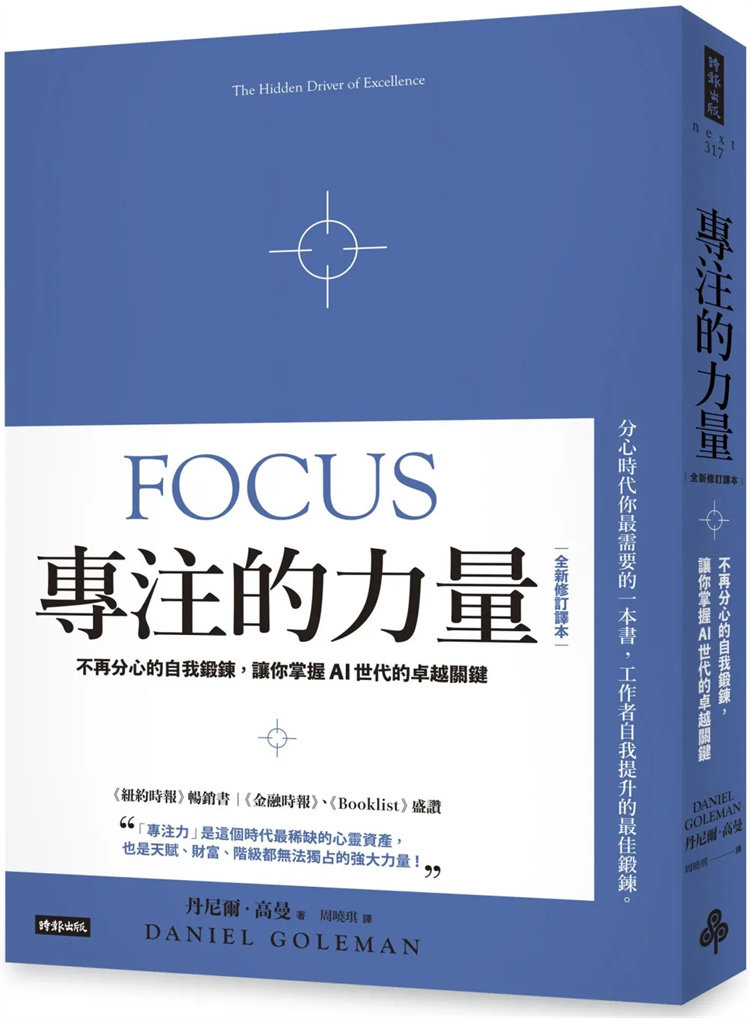 现货 专注的力量：不再分心的自我锻鍊，让你掌握AI世代的卓越关键（全新修订译本） 23 时报 丹尼尔．高曼 进口原版 社交敏感度