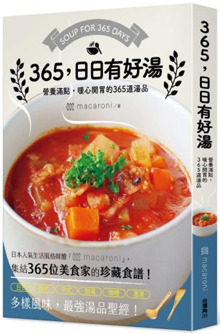 现货 365，日日有好汤：营养满点，暖心开胃的365道汤品 20 macaroni 角川 进口原版