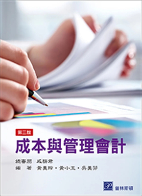 成本与管理会计(三版)进口原版