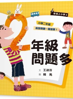 君伟上小学2：二年级问题多