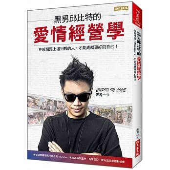 现货 黑男邱比特的爱情经营学：在感情路上遇到对的人，才能成就更好的自己！ 20  黑男 大乐文化 进口原版