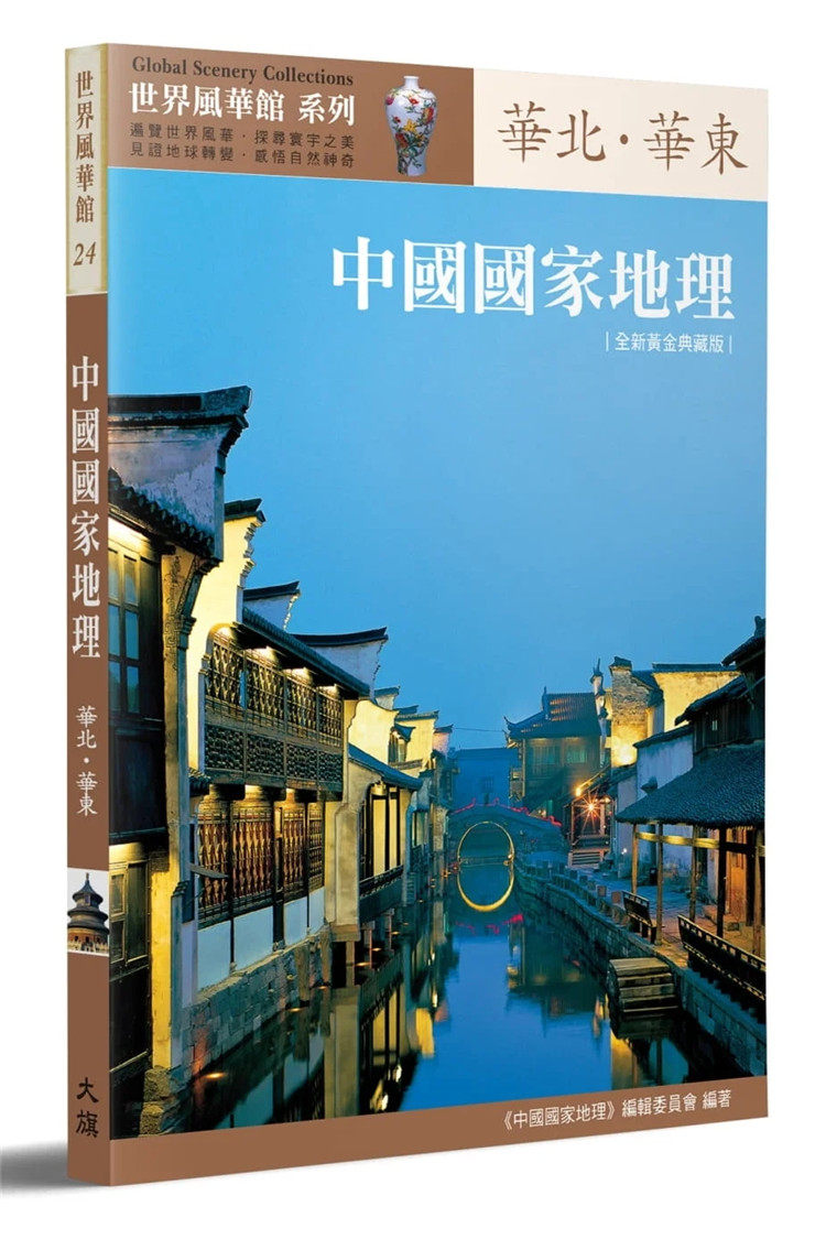 预售 中国国家地理:华北64华东〔全新黄金典藏版]18 中国国家地理