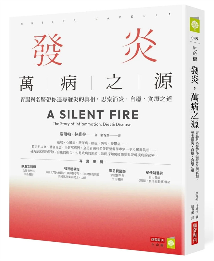 现货 发炎，万病之源：胃肠科名医带你追寻发炎的真相，思索消炎．自愈．食疗之道 23 席尔帕．拉维拉 商业周刊   进口原版