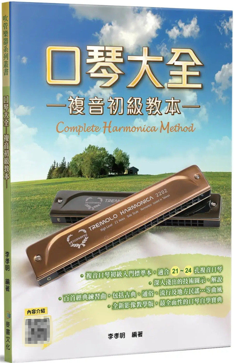 现货 口琴大全：复音初级教本（三版）22 李孝明 麦书 进口原版