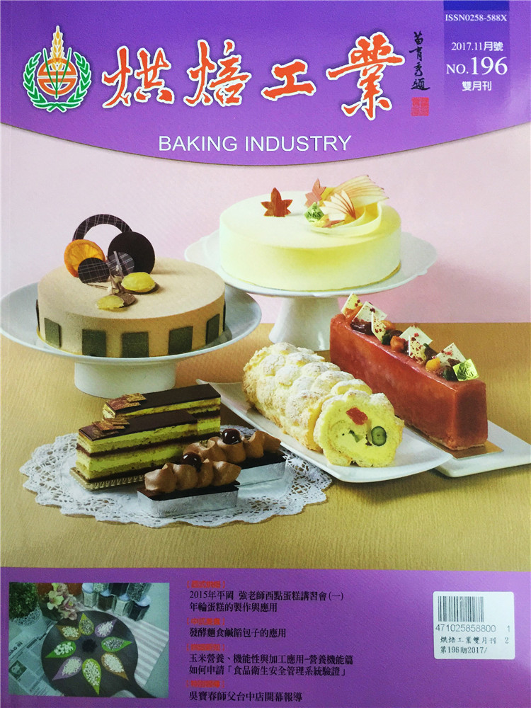 烘焙工业双月刊2017年11月
