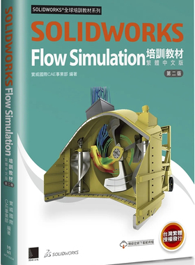 现货 SOLIDWORKS Flow Simulation培训教材〈繁体中文版〉(第二版) 23 Dassault Systèmes SolidWorks Corp 博硕 进口原版