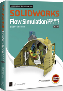 预售 SOLIDWORKS Flow Simulation培训教材〈繁体中文版〉(第二版) 23 Dassault Systèmes SolidWorks Corp 博硕 进口原版