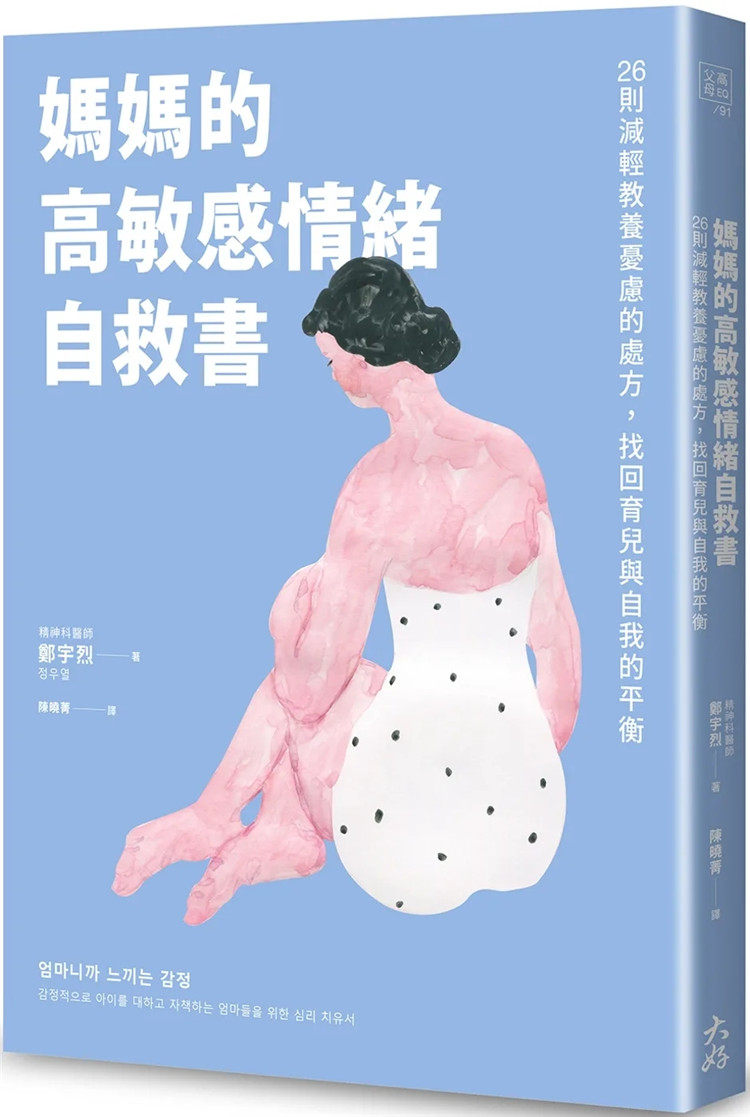 现货 妈妈的高敏感情绪自救书 22 郑宇烈  大好书屋  进口原版