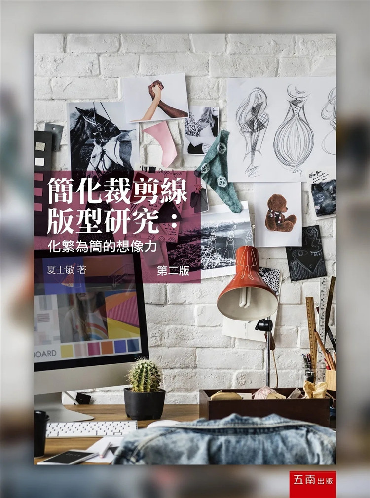 现货 简化裁剪线版型研究：化繁为简的想象力（2版）22夏士敏五南进口原版  缝纫技法入门 立体剪裁的版型制作新概念 - 实物图