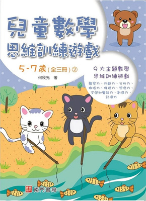 儿童数学思维训练游戏5-7岁2