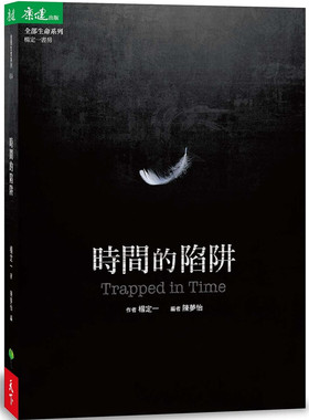 预售 时间的陷阱 Trapped in Time 杨定一19个练习，松绑时间的制约，解开人生zui后一道束缚 全书37章，科学和哲学切入时间的本质