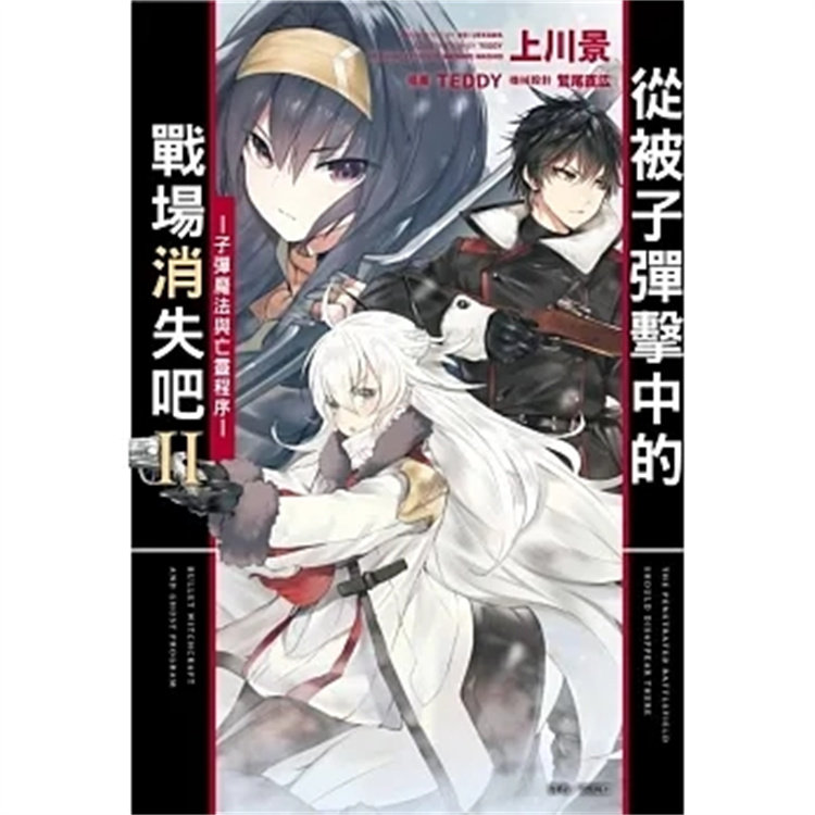 预售 轻小说 从被子弹击中的战场消失吧Ⅱ─子弹魔法与亡灵程序─ 20 上川景 东立 进口原版高性价比高么？
