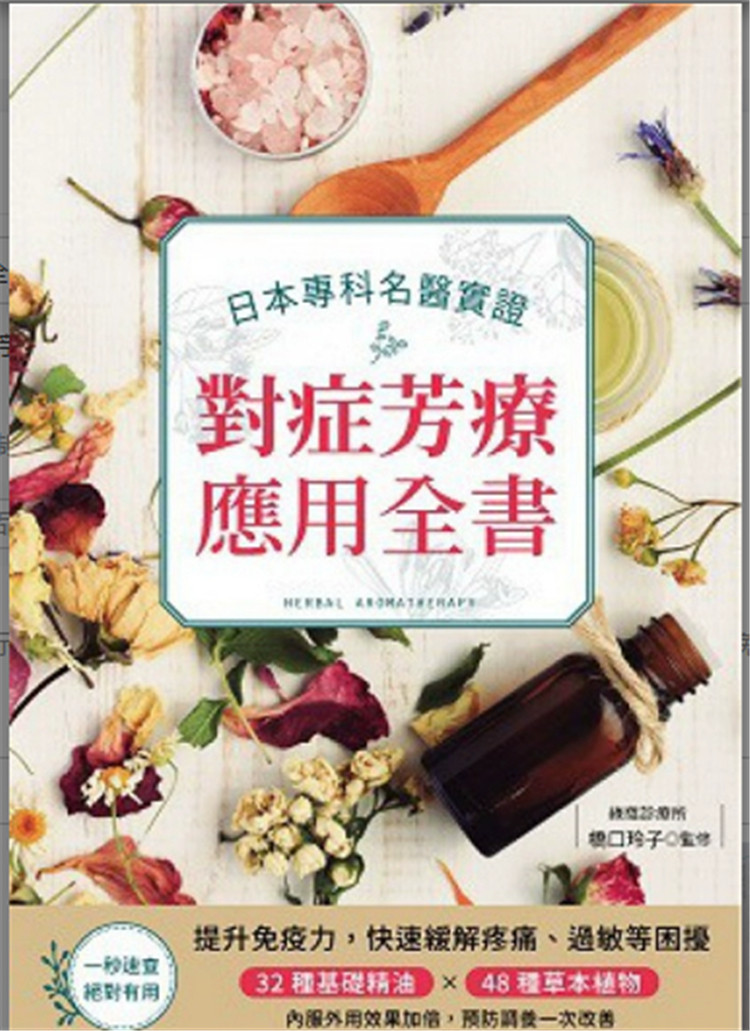%现货香港正版 日本专科名医实证对症芳疗应用全书 万里机构 桥口玲子 汉方 进口原版