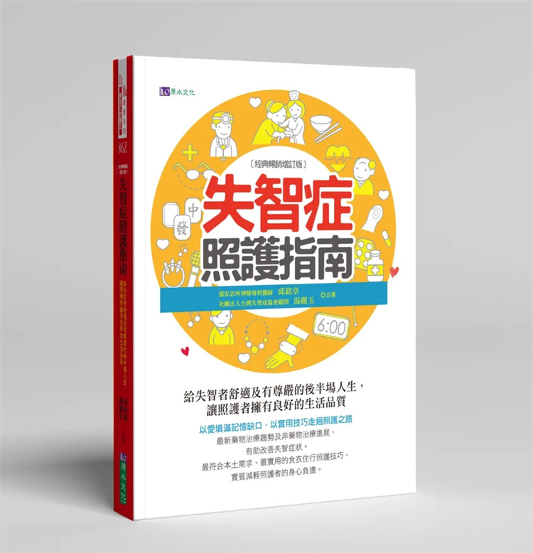 现货 失智症照护指南〔经典畅销增订版〕24 邱铭章, 汤丽玉 原水 进口原版 药物治疗进展 改善失智症状 5大生活障碍照护技巧