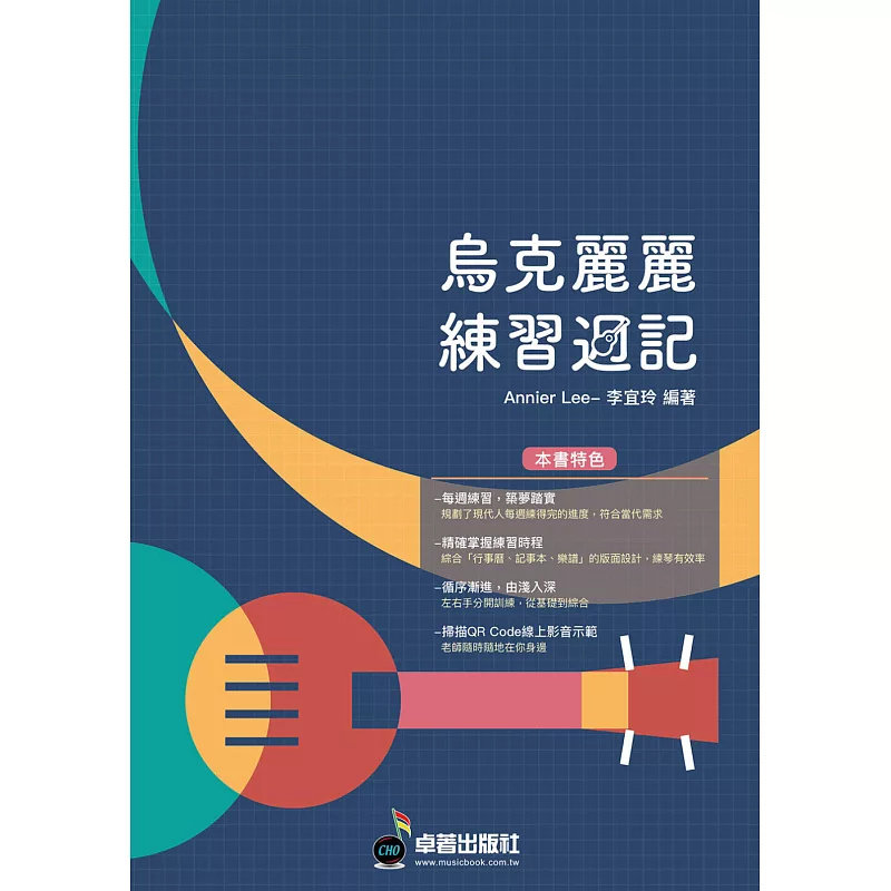 %现货 乌克丽丽 简谱 乐谱：乌克丽丽练习周记(适用乌克丽丽)  21 Annier Lee 李宜玲 卓著 原版进口  乌克丽丽 弹唱、演奏、伴奏