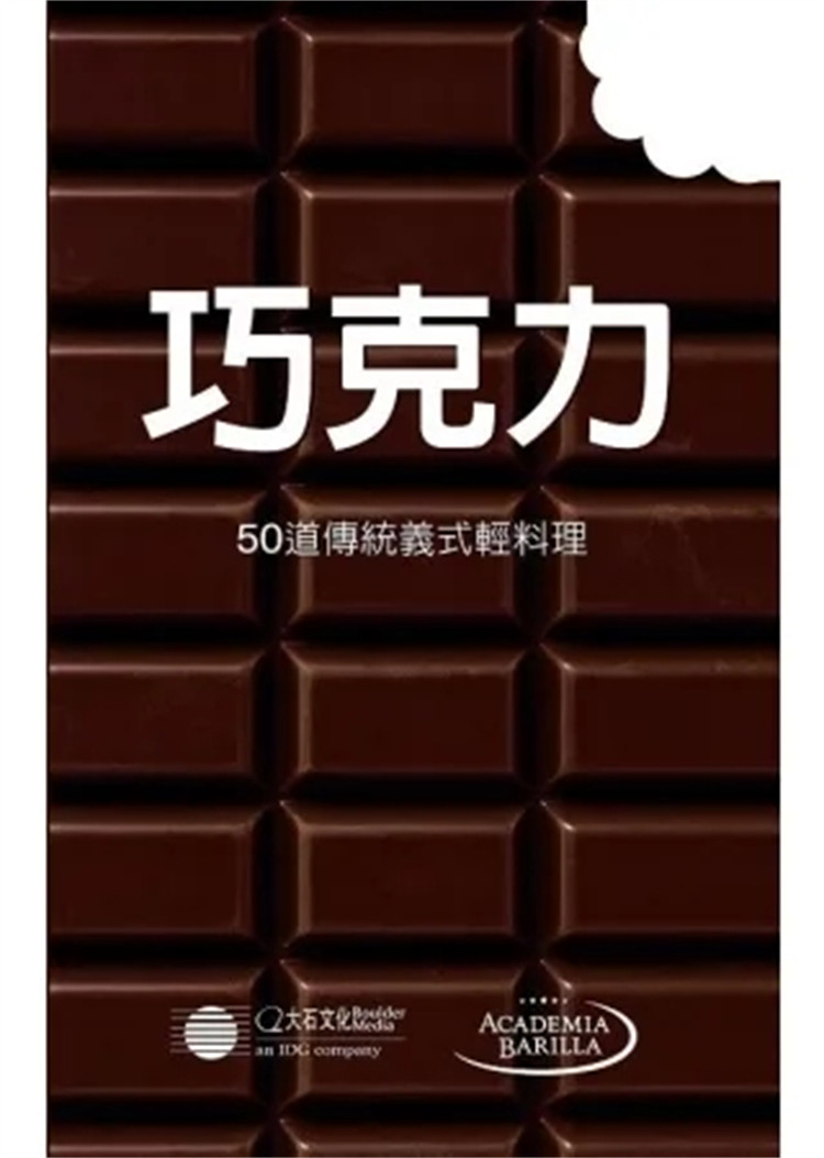 现货 巧克力：50道传统义式轻料理 14 百味来厨艺学院 大石国际文 原版进口 巧克力豆饼干 美味爽口的巧克力料理 巧克力法式薄饼