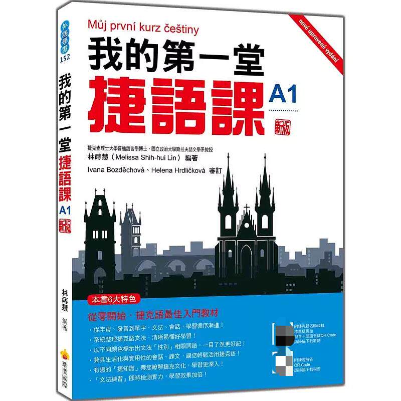 预售 我的di一堂捷语课 新版(随书附捷克籍名师亲录标准捷克语发音+朗读音档QR Code)25 林莳慧 语言学习 A1捷克语程度 生活化