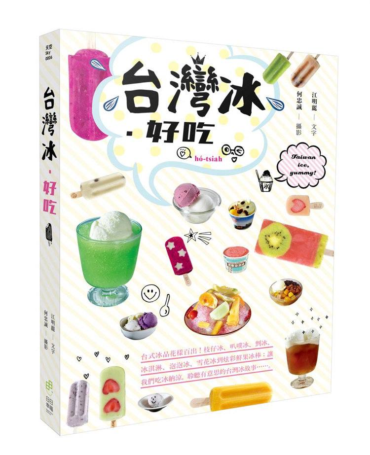 现货 台湾冰．好吃：台式冰品花样百出！枝仔冰、叭噗冰、剉冰、冰淇淋、泡泡冰、雪花冰到炫彩鲜果冰棒；让我们吃冰纳凉 进口原版