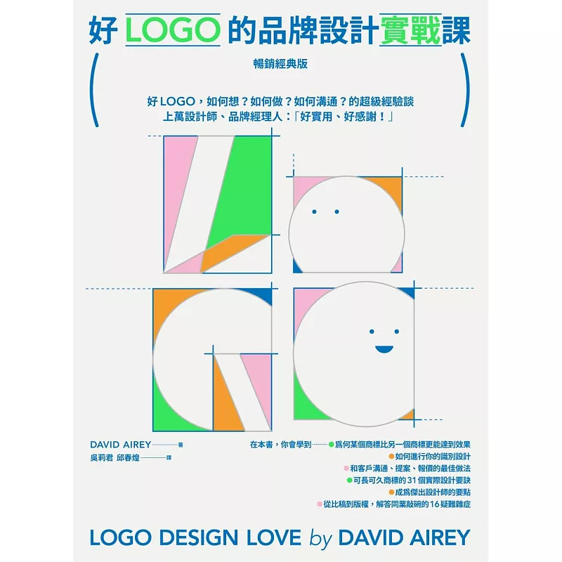 预售  好LOGO的品牌设计实战课【畅销经典版】：好LOGO，如何想？如何做？如何沟通？的超级经验谈 学会报价眉角 谈判技巧 25 原点