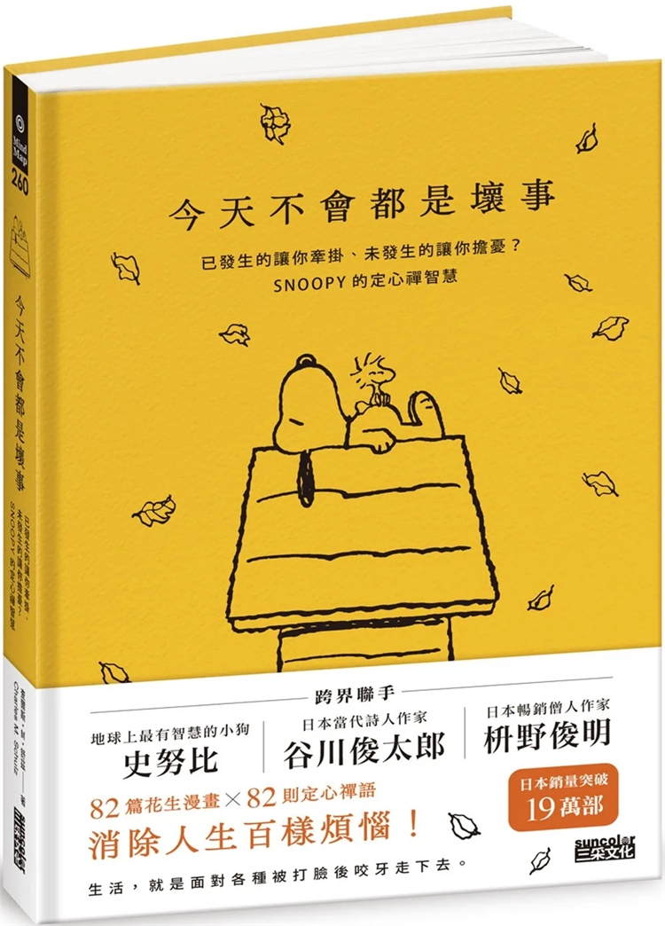 现货今天不会都是坏事：已发生的让你牵挂、未发生的让你担忧？SNOOPY的定心禅智慧 23查尔斯·M·舒三采进口原版-封面