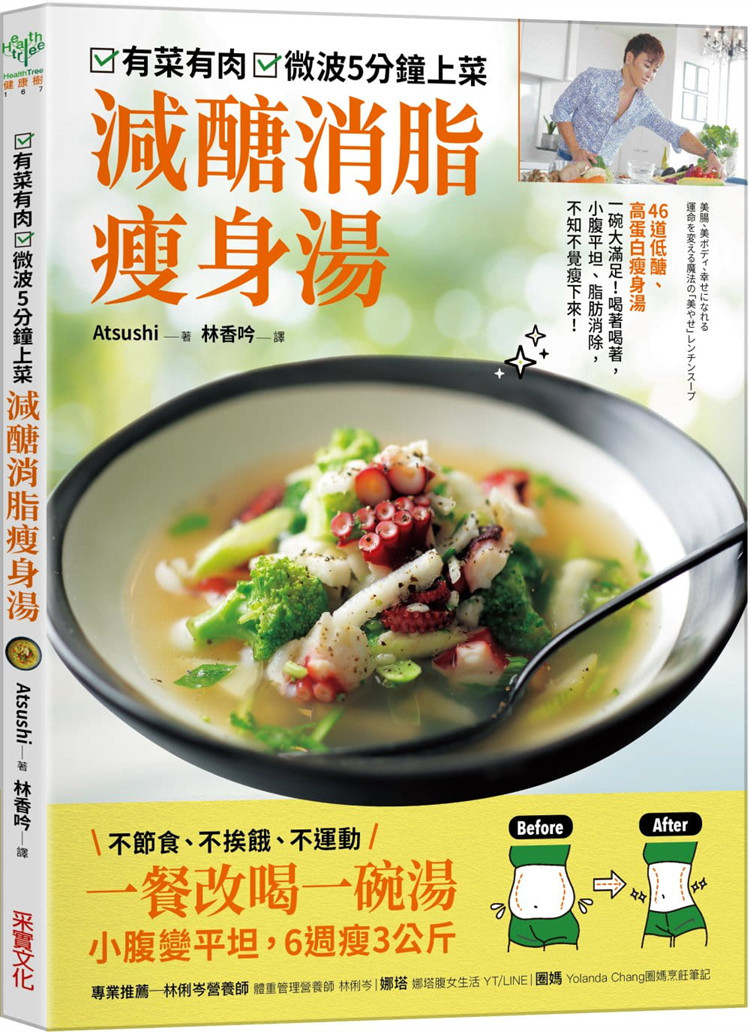 现货 有菜有肉，微波五分钟上菜 减糖消脂瘦身汤：一餐改喝一碗汤，小腹变平坦，6周瘦3公斤 21 Atsushi 采实 原版进口 46道汤料理