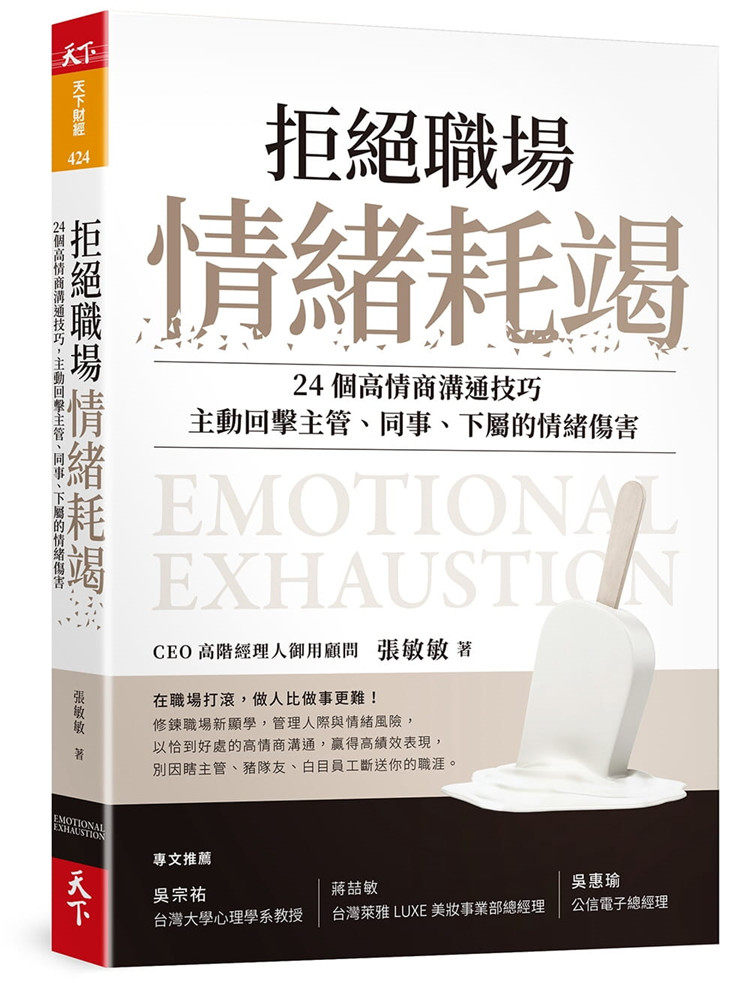 现货 拒绝职场情绪耗竭：24个高情商沟通技巧，主动回击主管、同事、下属的情绪伤害 21 张敏敏 天下杂志 进口原版