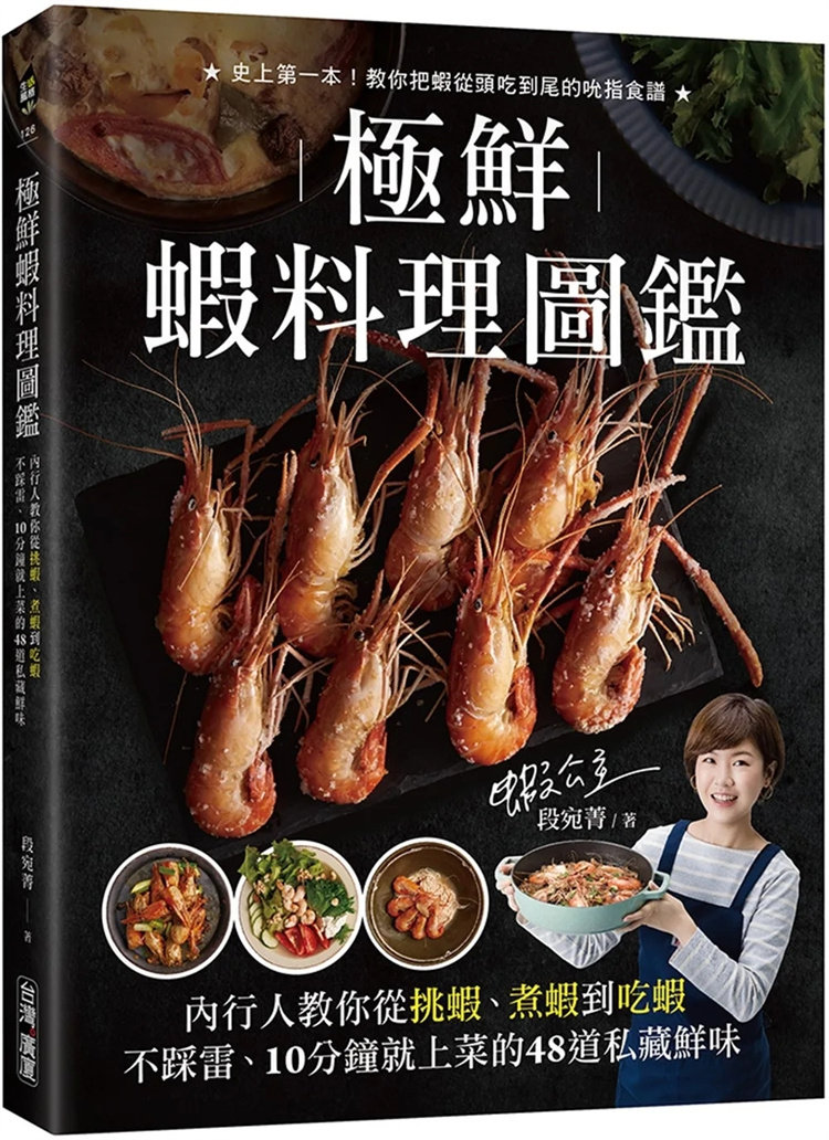 预售 极鲜虾料理图鉴：内行人教你从挑虾、煮虾到吃虾不踩雷， 10分钟就上菜的48道私藏鲜味！ 23 段宛菁 广厦 进口原版