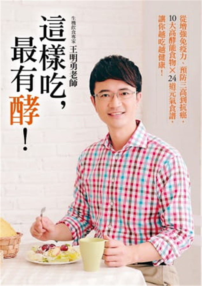 现货正版 原版进口图书 zui有酵！从增强免疫力、预防三高到抗癌，10大高酵能食物×24道元气食谱 王明勇