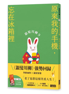 预售 银发川柳9：原来我的手机，忘在冰箱里 25 三采  POPLAR社 原版进口 日本传统短诗 幽默诙谐 人生百态豁达人生观 打油诗 自嘲