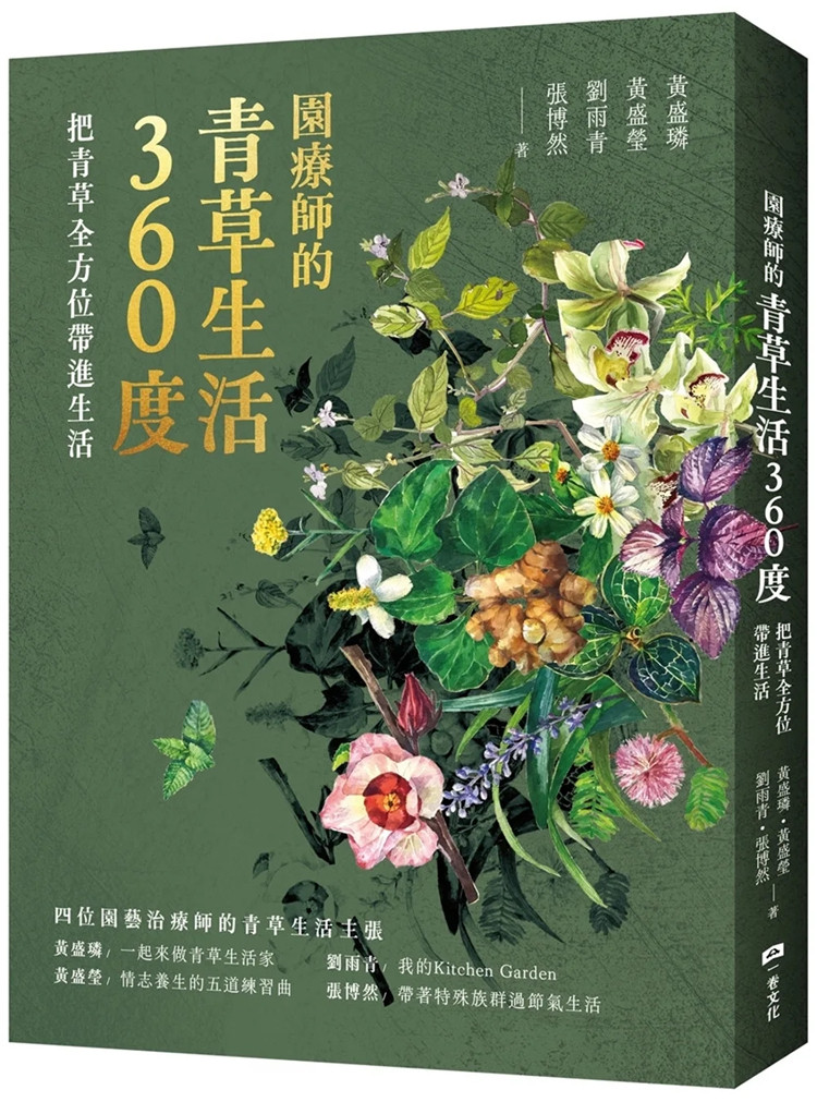 现货 园疗师的青草生活360度：把青草全方位带进生活 22 黄盛璘, 黄盛莹, 刘雨青, 张博然 一卷文化 进口原版