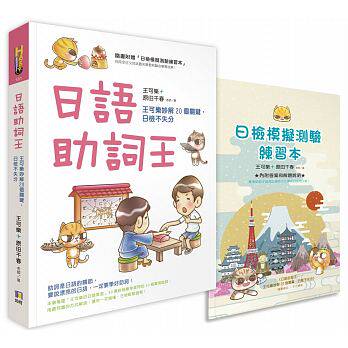 现货日语助词王：王可乐妙解20个关键，日检不失分（附赠“日检模拟测验练习 本”） 17 如何 蒐罗的常用法比一般助词参考书更丰富
