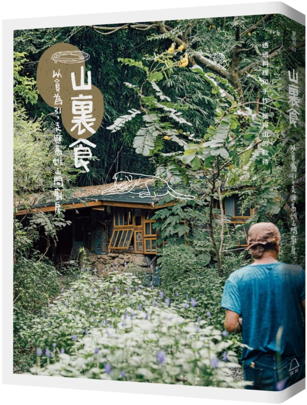 现货 山里食：以食为引，走进高雄山间厨房 22 里路 原版进口 山林的料理食材 手作器物源自泥土 稻梗 矿石和原木 植物纤维的编织