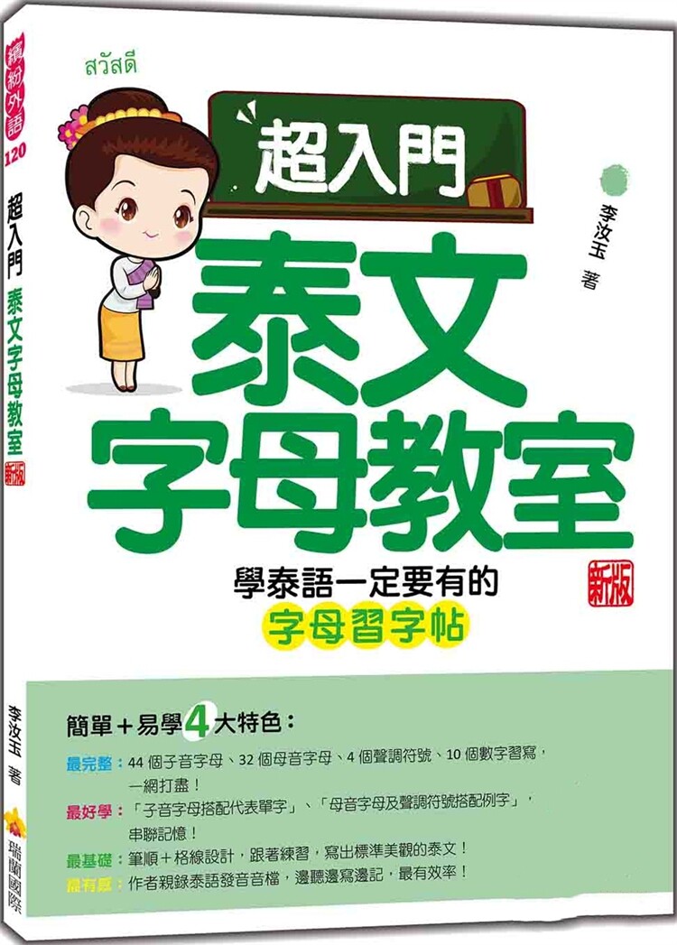 现货 超入门泰文字母教室 新版（随书附作者亲录标准泰语发音音档QR Code） 23 李汝玉 瑞兰国际 进口原版 泰文拼音元素完整收录！
