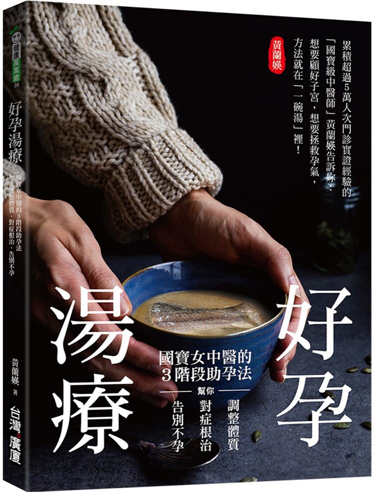 现货 好孕汤疗：国宝女中医的3阶段助孕法 18 黄兰媖 广厦 原版进口 20种常备食材 65道助孕汤方 顺应四季节气，零厨艺也能轻松做