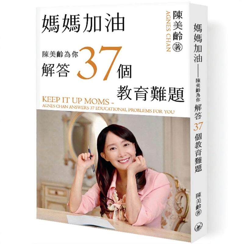 %现货 妈妈加油：陈美龄为你解答37个教育难题 22 陈美龄 三联 进口原版 如何和孩子讨论人生哲理 如何在现在的教育环境中生存