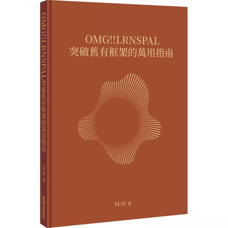 现货 OMG!!LRNSPAL 突破旧有框架的万用指南 25 蓝境出版社 M.W 原版进口 那些被称为「真理」的事物，只是更深层的迷雾？